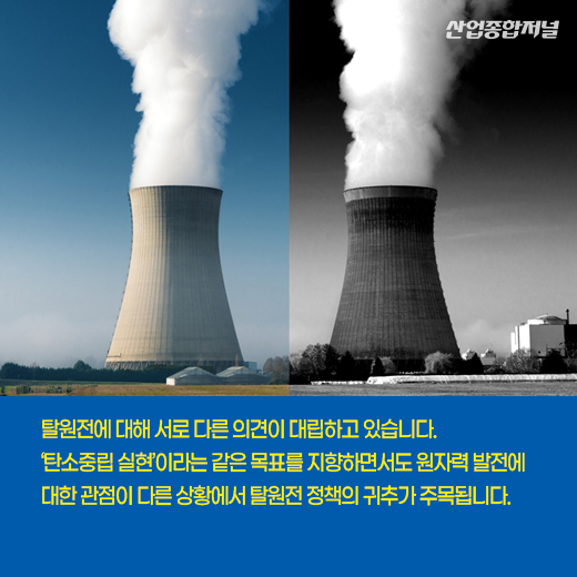 [카드뉴스] 탄소중립으로 가는 길…원전 유지 VS 탈원전 - 산업종합저널 에너지