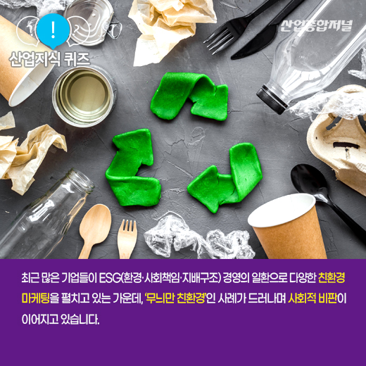 [산업지식퀴즈]‘친환경적인 척’ 꾸며내는 행위는? - 산업종합저널 동향