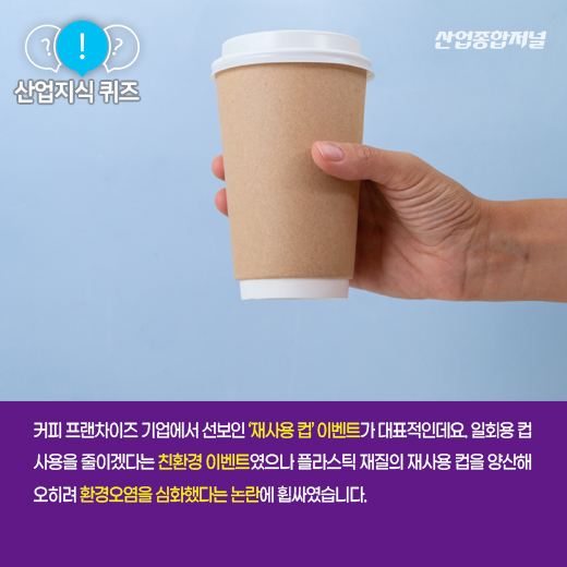 [산업지식퀴즈]‘친환경적인 척’ 꾸며내는 행위는? - 산업종합저널 동향