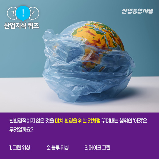 [산업지식퀴즈]‘친환경적인 척’ 꾸며내는 행위는? - 산업종합저널 동향