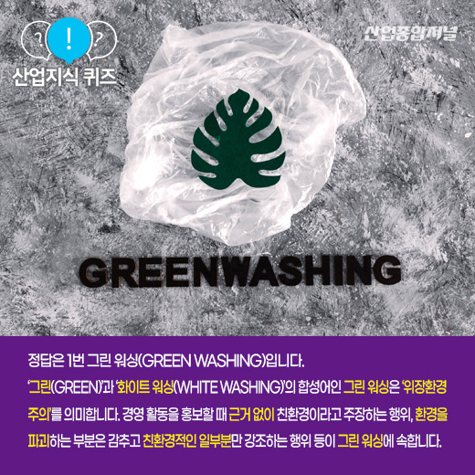 [산업지식퀴즈]‘친환경적인 척’ 꾸며내는 행위는? - 산업종합저널 동향