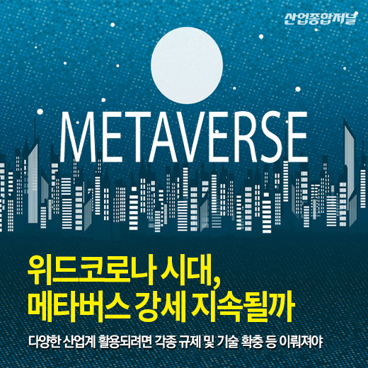 [카드뉴스] 위드코로나 시대, 메타버스 강세 지속될까 - 산업종합저널 동향