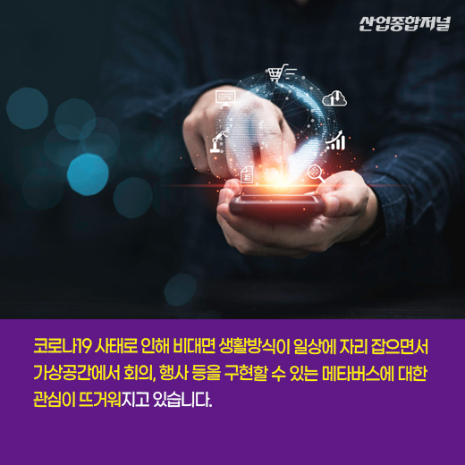 [카드뉴스] 위드코로나 시대, 메타버스 강세 지속될까 - 산업종합저널 동향