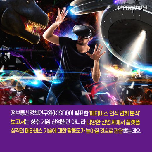 [카드뉴스] 위드코로나 시대, 메타버스 강세 지속될까 - 산업종합저널 동향