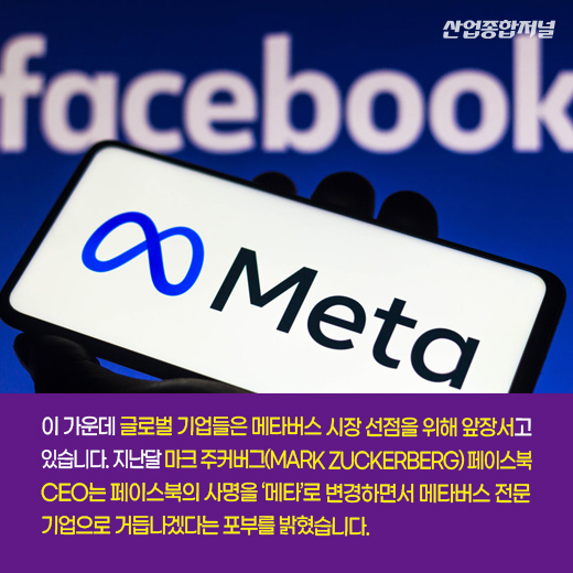 [카드뉴스] 위드코로나 시대, 메타버스 강세 지속될까 - 산업종합저널 동향