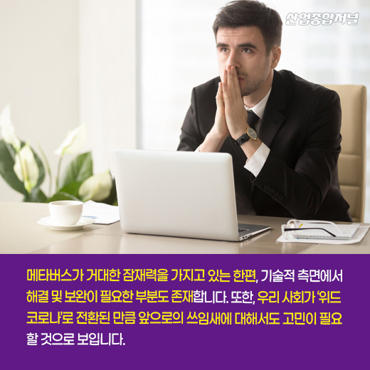 [카드뉴스] 위드코로나 시대, 메타버스 강세 지속될까 - 산업종합저널 동향