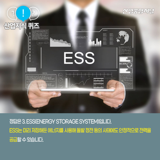 [산업지식퀴즈] 에너지를 저장해 필요할 때 사용할 수 있는 설비는? - 산업종합저널 에너지