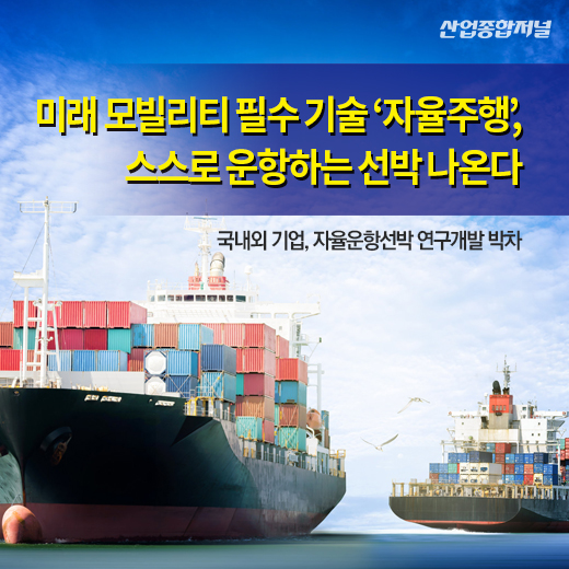 [카드뉴스] 미래 모빌리티 필수 기술 ‘자율주행’, 스스로 운항하는 선박 나온다 - 산업종합저널 동향