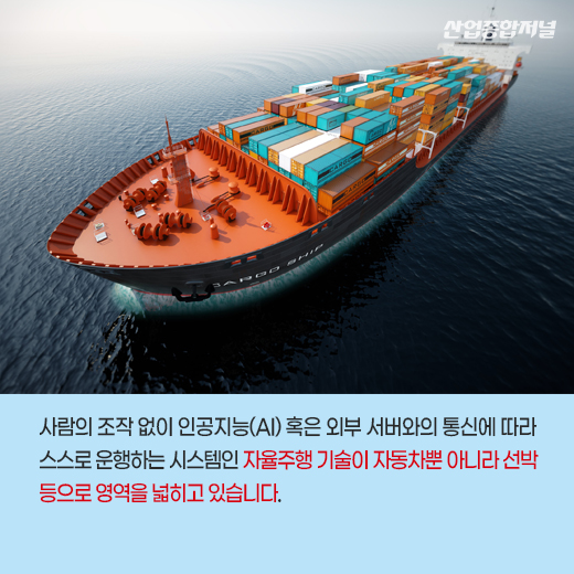[카드뉴스] 미래 모빌리티 필수 기술 ‘자율주행’, 스스로 운항하는 선박 나온다 - 산업종합저널 동향