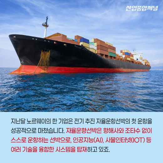 [카드뉴스] 미래 모빌리티 필수 기술 ‘자율주행’, 스스로 운항하는 선박 나온다 - 산업종합저널 동향