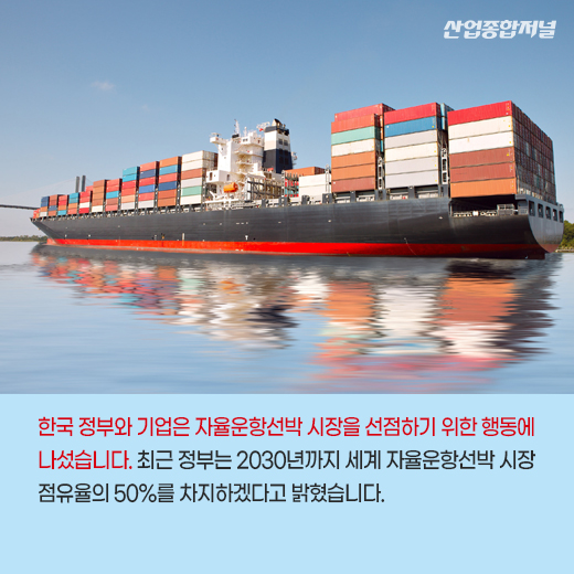 [카드뉴스] 미래 모빌리티 필수 기술 ‘자율주행’, 스스로 운항하는 선박 나온다 - 산업종합저널 동향