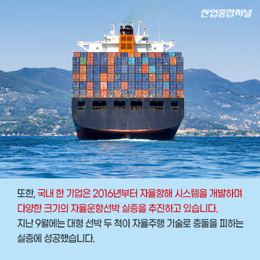 [카드뉴스] 미래 모빌리티 필수 기술 ‘자율주행’, 스스로 운항하는 선박 나온다 - 산업종합저널 동향