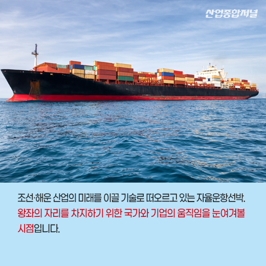 [카드뉴스] 미래 모빌리티 필수 기술 ‘자율주행’, 스스로 운항하는 선박 나온다 - 산업종합저널 동향