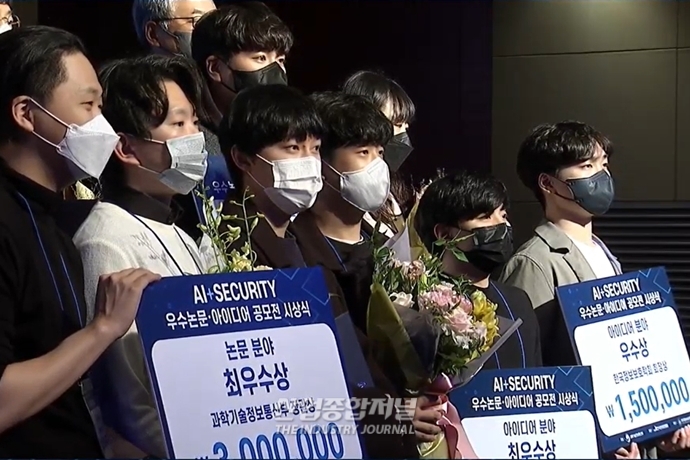 AI+Security 우수논문·아이디어 공모전 시상식 개최 - 산업종합저널 전자