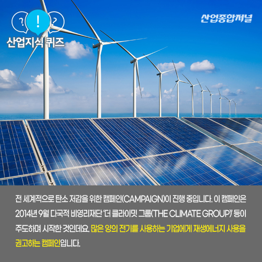 [산업지식퀴즈] 기업의 전력 사용량 전부를 재생에너지로 충당하는 캠페인은? - 산업종합저널 동향