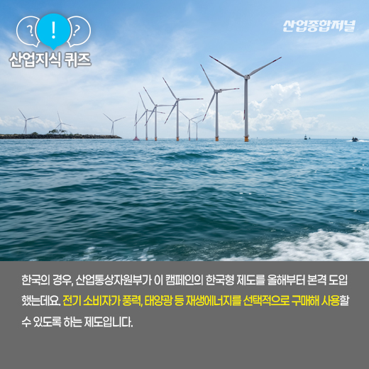 [산업지식퀴즈] 기업의 전력 사용량 전부를 재생에너지로 충당하는 캠페인은? - 산업종합저널 동향