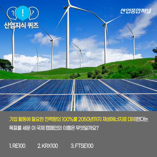 [산업지식퀴즈] 기업의 전력 사용량 전부를 재생에너지로 충당하는 캠페인은? - 산업종합저널 동향