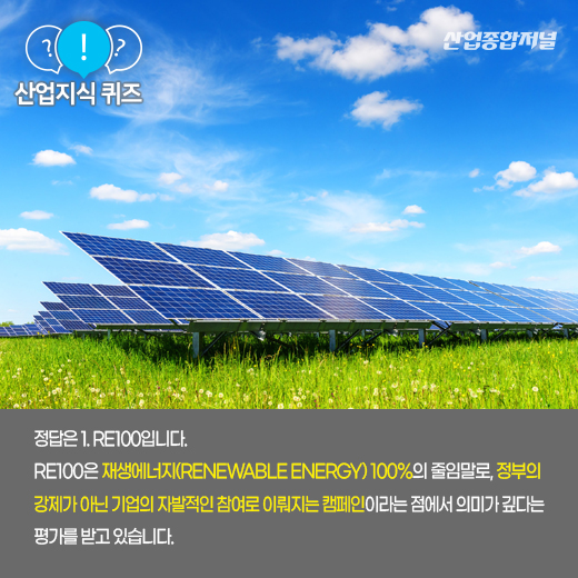 [산업지식퀴즈] 기업의 전력 사용량 전부를 재생에너지로 충당하는 캠페인은? - 산업종합저널 동향