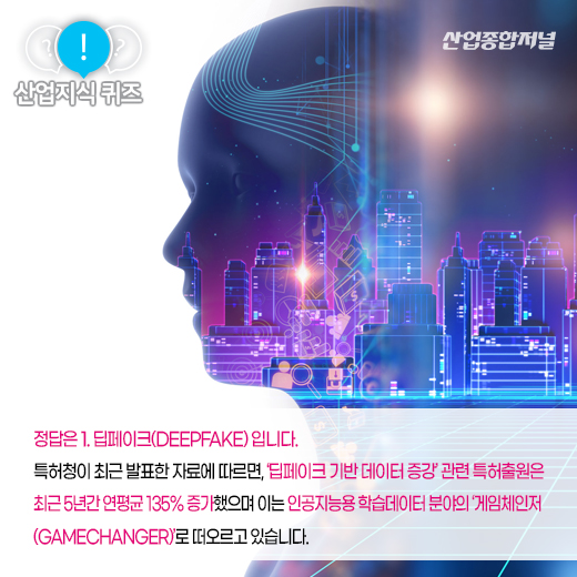[산업지식퀴즈]기존 이미지를 재가공해 새로운 영상을 만드는 기술은? - 산업종합저널 로봇