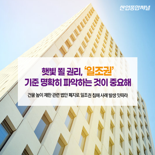 [카드뉴스] 햇빛 쬘 권리, ‘일조권’…기준 명확히 파악하는 것이 중요해 - 산업종합저널 정책