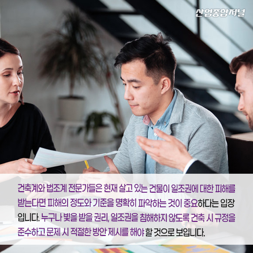 [카드뉴스] 햇빛 쬘 권리, ‘일조권’…기준 명확히 파악하는 것이 중요해 - 산업종합저널 정책