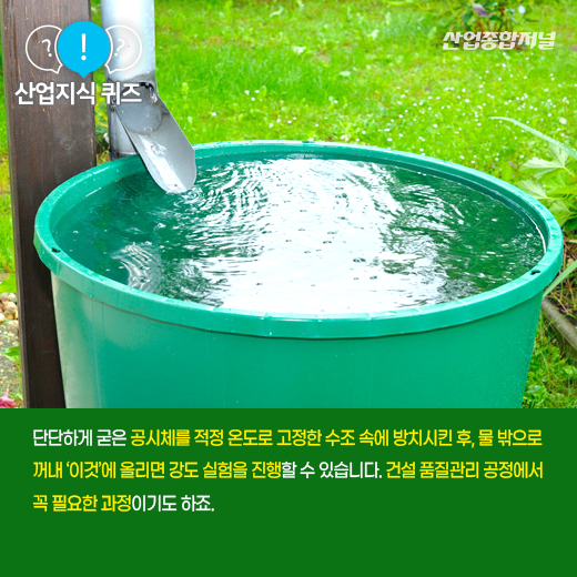 [산업지식퀴즈] 콘크리트의 강도를 측정하는 ‘이것’은? - 산업종합저널 장비