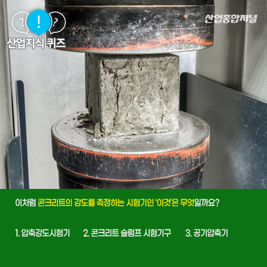 [산업지식퀴즈] 콘크리트의 강도를 측정하는 ‘이것’은? - 산업종합저널 장비