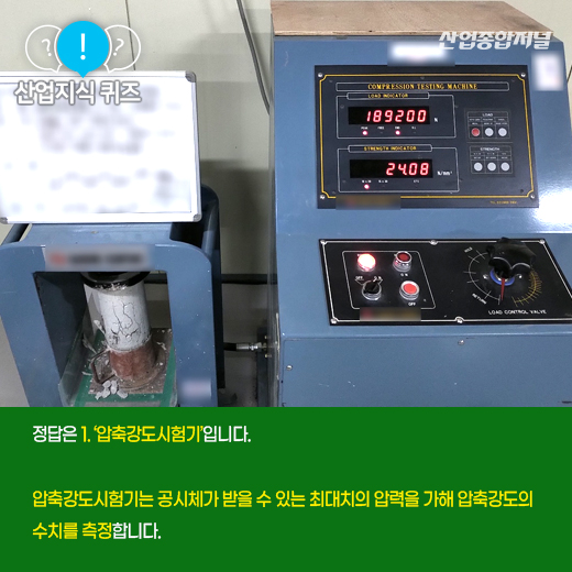 [산업지식퀴즈] 콘크리트의 강도를 측정하는 ‘이것’은? - 산업종합저널 장비