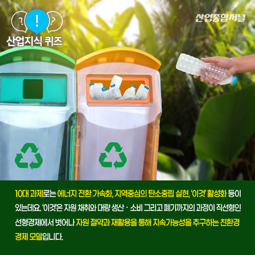 [산업지식퀴즈] 지속가능성을 추구하는 친환경 경제 모델은? - 산업종합저널 동향