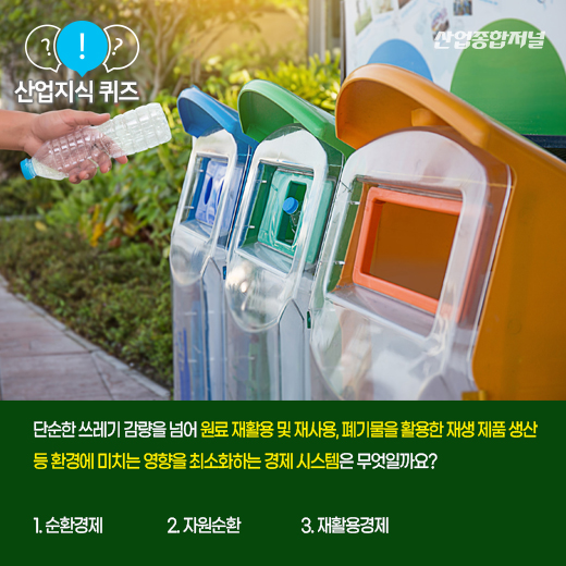 [산업지식퀴즈] 지속가능성을 추구하는 친환경 경제 모델은? - 산업종합저널 동향