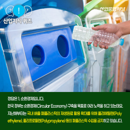 [산업지식퀴즈] 지속가능성을 추구하는 친환경 경제 모델은? - 산업종합저널 동향