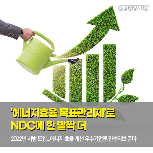 [카드뉴스] ‘에너지효율 목표관리제’로 NDC에 한 발짝 더 - 산업종합저널 에너지