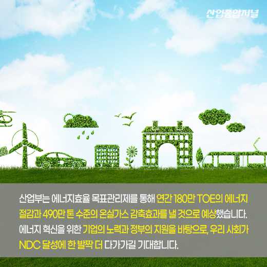 [카드뉴스] ‘에너지효율 목표관리제’로 NDC에 한 발짝 더 - 산업종합저널 에너지