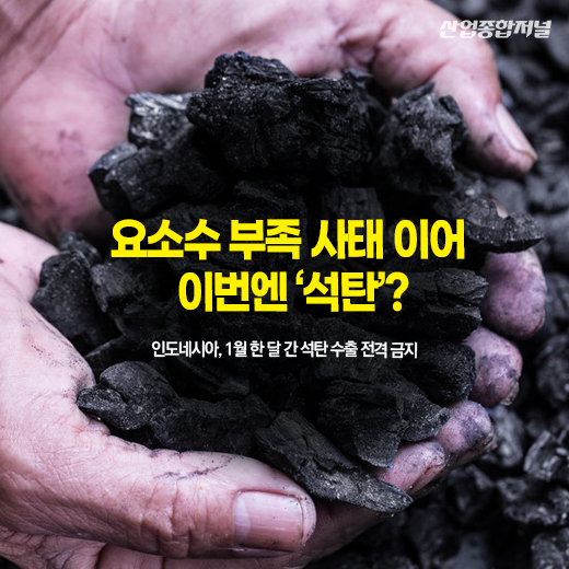 [카드뉴스]요소수 부족 사태 이어 이번엔 ‘석탄’? - 산업종합저널 에너지