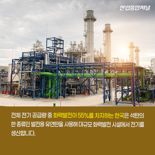 [카드뉴스]요소수 부족 사태 이어 이번엔 ‘석탄’? - 산업종합저널 에너지