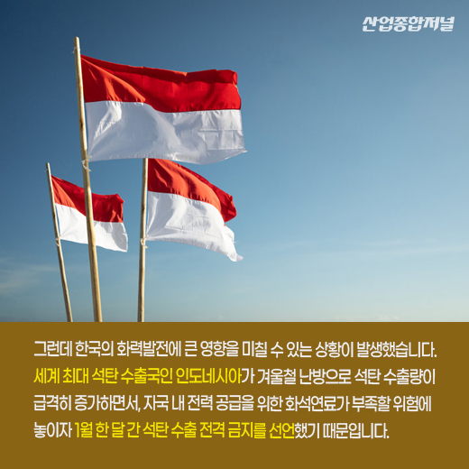 [카드뉴스]요소수 부족 사태 이어 이번엔 ‘석탄’? - 산업종합저널 에너지