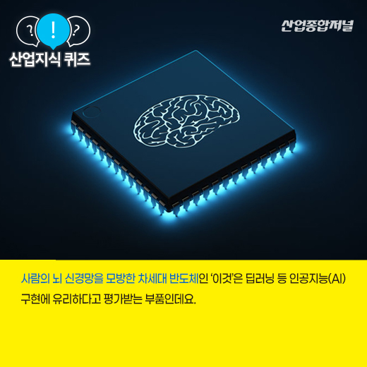[산업지식퀴즈] 사람의 뇌를 닮은 반도체라 불리는 ‘이것’은? - 산업종합저널 전자