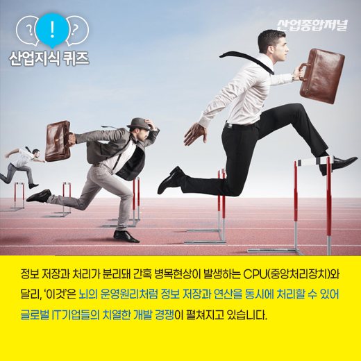 [산업지식퀴즈] 사람의 뇌를 닮은 반도체라 불리는 ‘이것’은? - 산업종합저널 전자