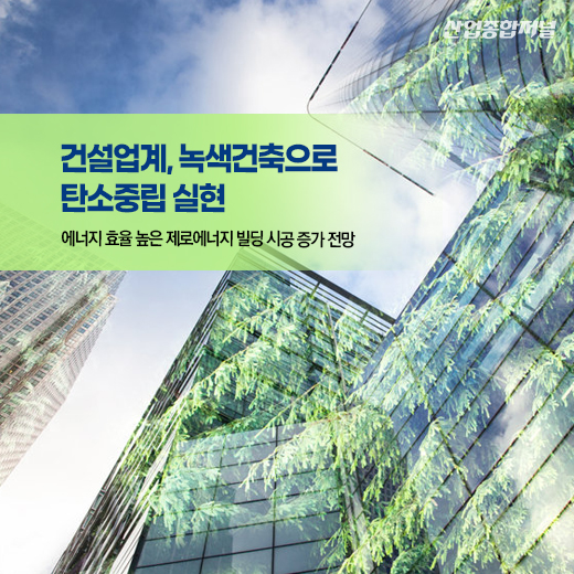 [카드뉴스] 건설업계, 녹색건축으로 탄소중립 실현 - 산업종합저널 동향