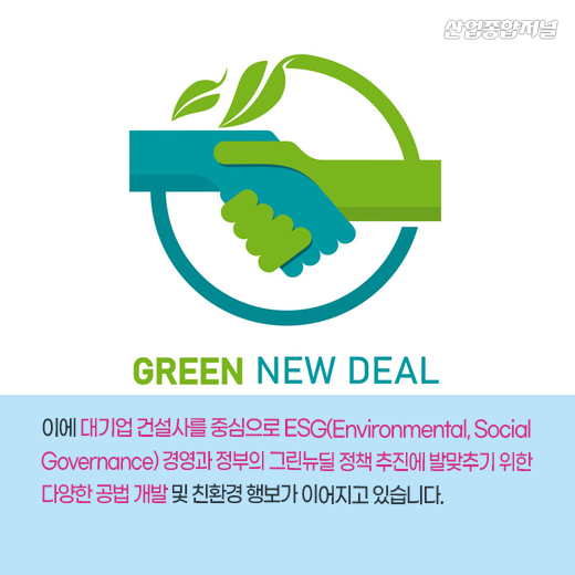[카드뉴스] 건설업계, 녹색건축으로 탄소중립 실현 - 산업종합저널 동향
