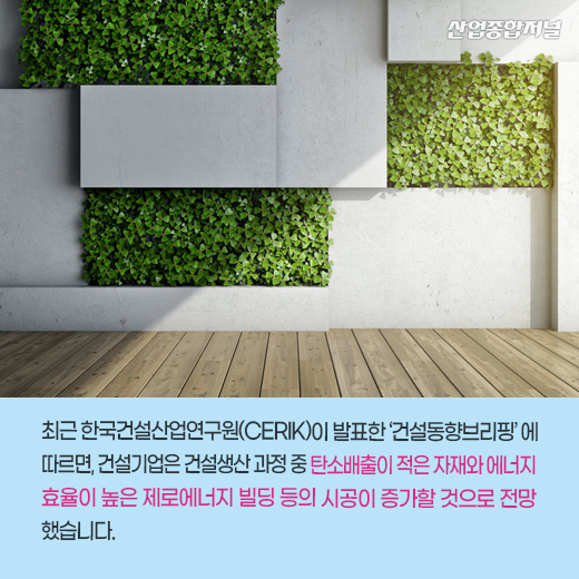 [카드뉴스] 건설업계, 녹색건축으로 탄소중립 실현 - 산업종합저널 동향