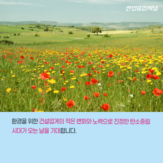 [카드뉴스] 건설업계, 녹색건축으로 탄소중립 실현 - 산업종합저널 동향