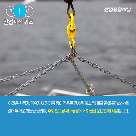 [산업지식퀴즈]도르래처럼 무거운 소형 화물을 들어 올리는 기계는? - 산업종합저널 기계