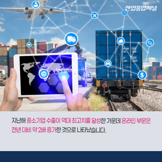 [카드뉴스] 지난해 중소기업 수출, 역대 최대…온라인 부문 2배 증가 - 산업종합저널 동향