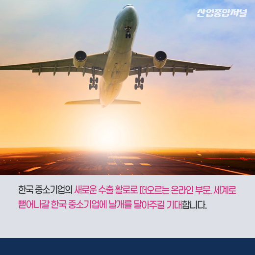 [카드뉴스] 지난해 중소기업 수출, 역대 최대…온라인 부문 2배 증가 - 산업종합저널 동향