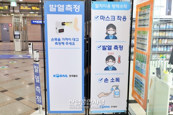 [산업VIEW] 설 명절, 귀성·귀경길 열차 탑승 전 ‘발열체크’ 필수 - 산업종합저널 기타