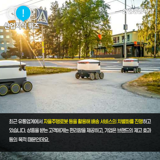 [산업지식퀴즈]물류, IT 기술을 접목한 물품 배송 전 과정을 포함하는 단어는? - 산업종합저널 동향