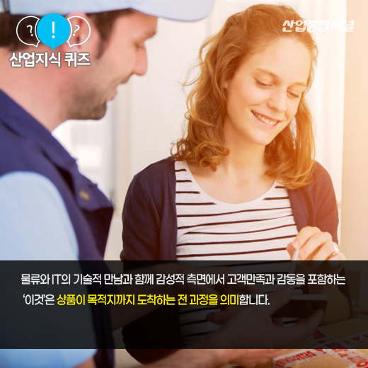 [산업지식퀴즈]물류, IT 기술을 접목한 물품 배송 전 과정을 포함하는 단어는? - 산업종합저널 동향