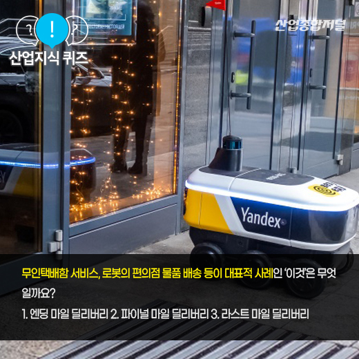 [산업지식퀴즈]물류, IT 기술을 접목한 물품 배송 전 과정을 포함하는 단어는? - 산업종합저널 동향