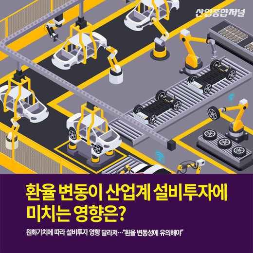 [카드뉴스] 환율 변동이 산업계 설비투자에 미치는 영향은? - 산업종합저널 FA